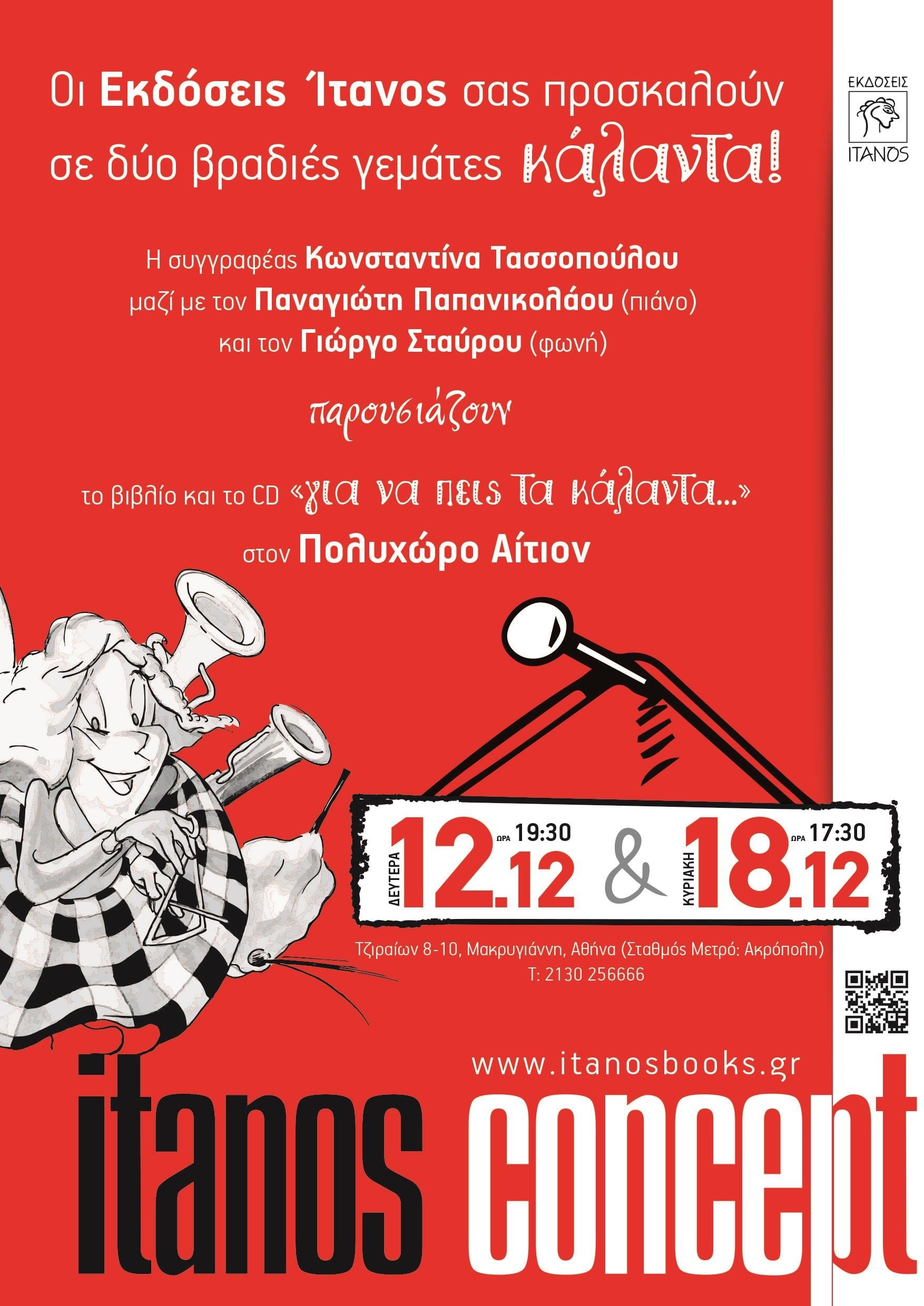 Για να πεις τα Κάλαντα για πρώτη φορά, στο Αίτιον το 2016 Για να πεις τα Κάλαντα για πρώτη φορά, στο Αίτιον το 2016