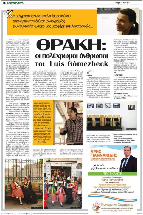 Θράκη: οι πολύχρωμοι άνθρωποι του Luis Gόmezbeck