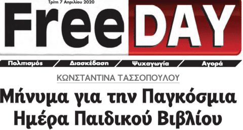 Μήνυμα για την Παγκόσμια Ημέρα Παιδικού Βιβλίου