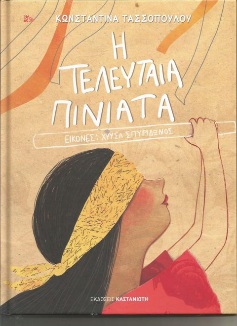 Είπαν για την ΤΕΛΕΥΤΑΙΑ ΠΙΝΙΑΤΑ